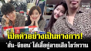 เปิดตัวอย่างเป็นทางการ! &lsquo;ฮั่น-จียอน&rsquo; ใส่เสื้อคู่โชว์หวาน ควงกันไปทะเล