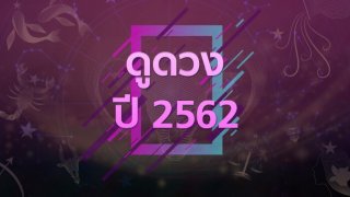 เปิดดวงชะตา ปี62 ราศีใดรวยราศีใดร่วง-แนะเตรียมรับมือ