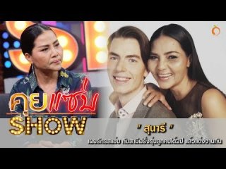 กลัวมาก สุนารี เผยเรื่องบนเตียง ปัญหาใหญ่ที่ต้องเจอ กับ สามีหนุ่มต่างชาติ ที่อายุห่างกัน 21 ปี (คลิป)