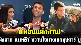 &lsquo;แมทธิว&rsquo; หวานใจ &lsquo;ไปรยา&rsquo; แพลนแต่งงาน (ชมคลิปท้ายข่าว)