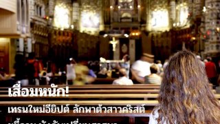 เสื่อมหนัก! เทรนใหม่อียิปต์ ลักพาต้วสาวคริสต์ ขยี้กาม,บังคับเปลี่ยนศาสนา