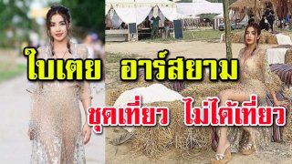 &ldquo;มองเป็นตาเดียวกัน&rdquo; ใบเตย อาร์สยาม เที่ยวงาน Wonderfruit2018