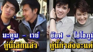 10 &ldquo;ดาราเกย์&rdquo; ที่ &ldquo;เปิดตัวแฟน&rdquo; แต่ละคนหล่อระดับพระเอก ดีกรีไม่ธรรมดาเลย