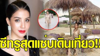 พัทยาลุกเป็นไฟ เมื่อ "ใบเตย" สวมซีทรูสุดแซ่บเดินเที่ยวงาน Wonderfruit 2018