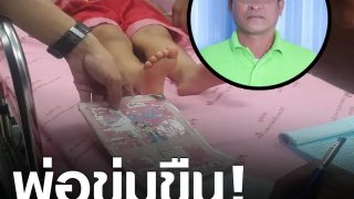 สลด!พ่อข่มขืนลูกวัย 3 ขวบ