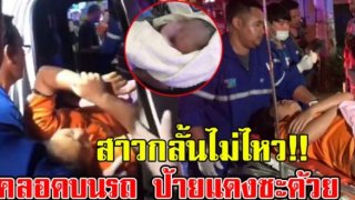 ป้ายแดงซะด้วย สาวสุดกลั้น เจอรถติดอั้นไม่ไหว เบ่งคลอดบนรถ รีบจดเลขทะเบียน