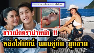 ปิ่น เก็จมณี &ldquo;โดนดราม่าหนัก&rdquo; หลังใส่บิกินี่ นอนคู่กับ ลูกชาย