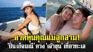 อวดหุ่นคุณแม่ลูกสาม! &lsquo;ปิ่น เก็จมณี&rsquo; ควง &lsquo;เจ้าขุน&rsquo; และครอบครัวเที่ยวทะเล