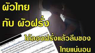 จริงหรือนี่!! สาวโพสต์ระบาย!! ข้อแตกต่าง ผัวไทย กับ ผัวฝรั่ง ลั่น ได้ลองฝรั่งแล้วลืมของไทยแน่นอน