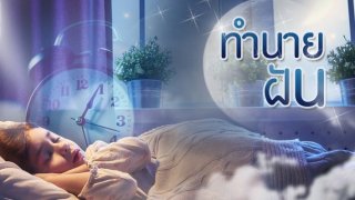 ฝันแบบไหนที่ให้โชค กับ 10 ความฝัน ที่จะทำให้คุณมีโชคการเงินเข้ามา