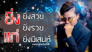 ดวง 4 วันเกิด ชีวิตจากนี้ยิ่งแก่ยิ่งมีเสน่ห์ ยิ่งแก่ยิ่งรวย ราศีเศรษฐีจับ