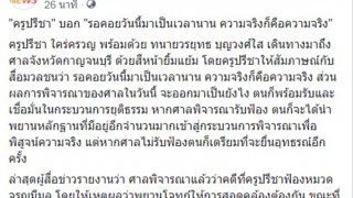 ศาลรับฟ้อง&rdquo;หมวดจรูญ&rdquo; ยักยอกทรัพย์ &ldquo;ครูปรีชา&rdquo;ยิ้มแฉ่งบอกรอวันนี้มาแสนนาน