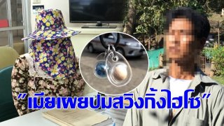 เมียร่างทรงปู่นารายณ์ แฉความจริง ปมทำพิธีวิตถาร จัดสวิงกิ้ง "ไฮโซสาว" ???