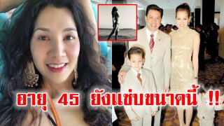 นุสรา ปุณณกันต์ อวดหุ่นโชว์บิกินี่ ในวัย 45 ปีสาวๆยังต้องอาย