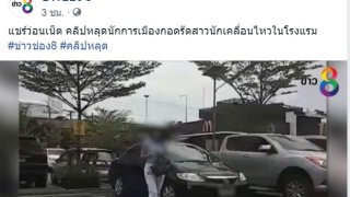 ชีแจงแล้ว!! หลังโลกออนไลน์แชร์คลิปหลุดชายหน้าคล้ายนักการเมืองพรรคดังกอดรัดกับสาวนักเคลื่อนไหวทางการเมืองในโรงแรม