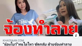 อย่าเพลินกับข่าวคลิปหลุด จนลืมเรื่องโต๊ะจีน 600 ล้านไปเลยละ
