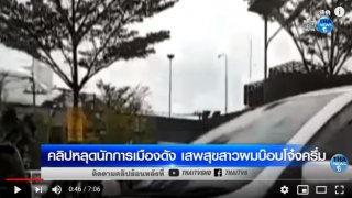 ชาวเน็ตจวกยับ !! กรณีคลิปฉาว ทำลายคนโสด 2 คนที่ไม่ได้ทำความผิด