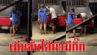 คนแห่ดูเป็นล้านๆ เมียจับได้สามีมีกิ๊ก งานนี้โดนจัดชุดใหญ่ เล่นผิดคนแล้ว (คลิป)