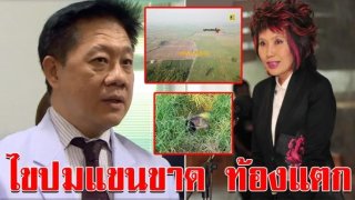 ผู้เชี่ยวชาญไขข้อสงสัย น้องต้าแง ส.ช.ว ในไร่อ้อย สภาพศพแขนขาด ท้องแตก ห่างจุดหาย 5 กม.