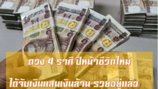 ดวง 4 ราศี ปีหน้าชีวิตใหม่ ได้จับเงินแสนเงินล้าน