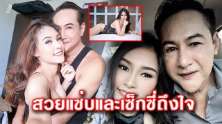 ตะลึงตาลุกวาว เผยโฉมแฟนสาว "ทองขาว ดาราตัวร้ายรุ่นพ่อ" สวยแน่นแจ่มว้าว!!