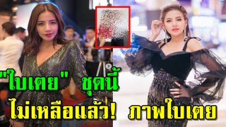 ส่องชุด ซานตี้ &ldquo;ใบเตย อาร์สยาม&rdquo; แฟนคลับบอกเลยว่าเด่นมาก