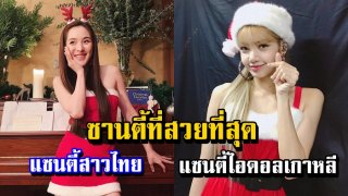 7 อันดับดาราสาว &ldquo;ซานตี้ที่สวยที่สุด&rdquo; ส่งความสุขในคืนคริสต์มาส!