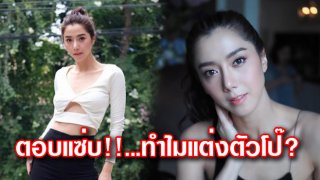 ไอซ์ อภิษฎา ตอบกลับคอมเม้นท์แบบแซ่บๆไม่แพ้หุ่น!! หลังโดนถาม ทำไมแต่งตัวโป๊??