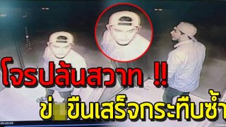 หนุ่มวอนโซเชียล! ช่วยตามล่า หนุ่มบุกห้องเข้ามาปล้ำ จนสำเร็จ