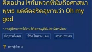 คิดยังไงกับพวกนับถือศาสนา​พุทธ​ แต่ดัดจริต​อุทาน​ว่า​ Oh My God