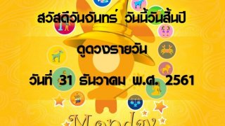 ดูดวงรายวัน วันที่ 31 ธันวาคม พ.ศ. 2561