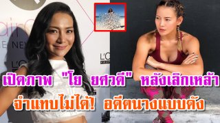 เปิดภาพ &ldquo;โย ยศวดี&rdquo; หลังแขวน ส้นสูง เลิกใช้ แบรนด์เนม ติดดิน