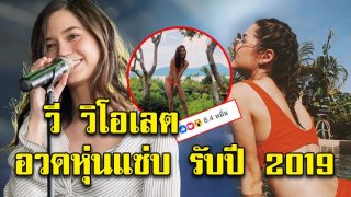 วี วิโอเลต ท้าลมหนาวอวดหุ่นแซ่บต้อนรับปี 2019 แฟนคลับกระหน่ำไลค์ครึ่งแสน