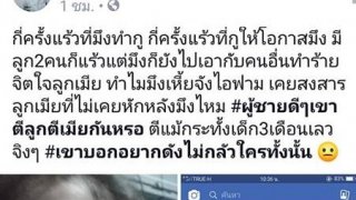 สาวโพสเศร้า !! โดนสามีทำร้ายหนัก ลูก3เดือน แถมยังไปเอากับคนอื่น ล่าสุด พาลูกออกมาแล้ว