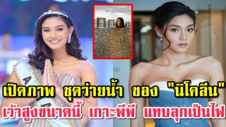 เปิดภาพ &ldquo;นิโคลีน&rdquo; หลังประกวด มิสเวิลด์ แซ่บ สวย เป๊ะ มากๆ