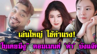 สั้นๆแต่จุก! &ldquo;ใบเตยมีงู&rdquo; ลั่นคอมเมนต์หลายโพสต์ หลัง บังแจ๊ค ขู่ปล่อยคลิป เนย