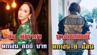 เปิดกระเป๋า เหล่า ซุปตาร์คนดังเขา &ldquo;พกเงิน&rdquo; ติดกระเป๋า กันเท่าไหร่?