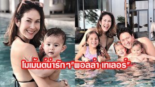 โมเม้นต์น่ารักๆ&rdquo;พอลล่า เทเลอร์&rdquo; คุณแม่ลูก 3 เซ็กซี่เบาๆ