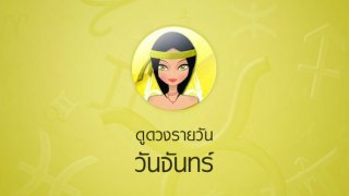 ดูดวงรายวัน วันที่ 7 มกราคม พ.ศ. 2562