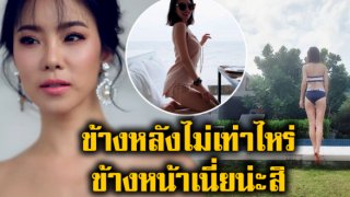 &ldquo;คริส หอวัง&rdquo; อวดผิวขาวเนียนในชุดบิกินี่ ข้างหลังไม่เท่าไหร่ข้างหน้าเนี่ยน่ะสิ