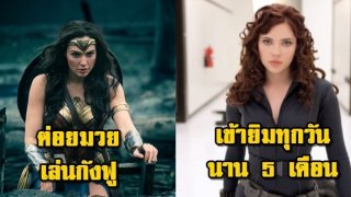 5 สูตรลับเร่งหุ่นแซ่บ ของดาราสาวฮอลลีวู้ด กว่าจะได้ขนาดนี้สาหัสขนาดไหน