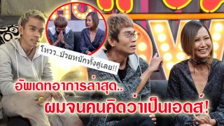 &ldquo;แจ๊ค เชิญยิ้ม&rdquo; จับมือแฟนสาว เปิดใจครั้งแรกกับ &ldquo;อาการป่วยทั้งคู่&rdquo; [คลิป]