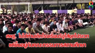 สพฐ. ไม่ได้ห้ามเด็กโรงเรียนรัฐใส่ชุดไปรเวท แต่ขึ้นอยู่กับคณะกรรมการสถานศึกษา