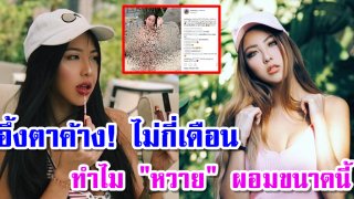 เปิดภาพ ล่าสุด &ldquo;หวาย&rdquo; กับ ลุคใหม่ แซ่บสวยสุดๆ (มีคลิป)