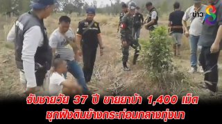 จับชายวัย 37 ปี ขายยาบ้า 1,400 เม็ด ซุกฝังดินข้างกระท่อมกลางทุ่งนา