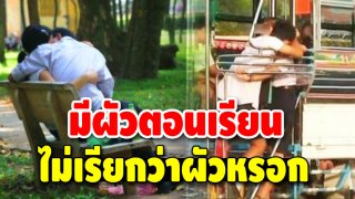 คติเตือนใจลูกผู้หญิง เกี่ยวกับการมี &ldquo;สามี&rdquo; ที่พูดได้ตรง ชัดเจน เรื่องจริงของสังคมไทย