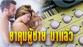 หนุ่มๆมีเฮ &ldquo;ยาคุมเพศชาย&rdquo; ลดระดับฮอร์โมนเพศชายที่จำเป็นต่อการผลิตอสุจิ