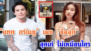&ldquo;แทค ภรัณยู&rdquo; เผยชื่อ &ldquo;ลูก&rdquo; เก๋ไก๋ กว่าใคร
