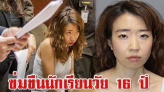 สาววัย 36 ปีคนนี้แหละ ! ที่ใช้มือพิฆาต...นักเรียนวัย 16 ปีกว่า 10 ครั้งภายในบ้านตนเอง