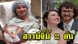 สาวเล่าประสบการณ์ เกี่ยวกับการเกิดมาแล้วมี "จิ๊มิ 2 อัน"